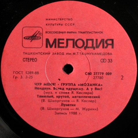 Группа «Мозаика». Чур меня!