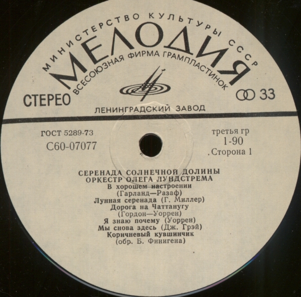 Оркестр Олега Лундстрема — Серенада солнечной долины