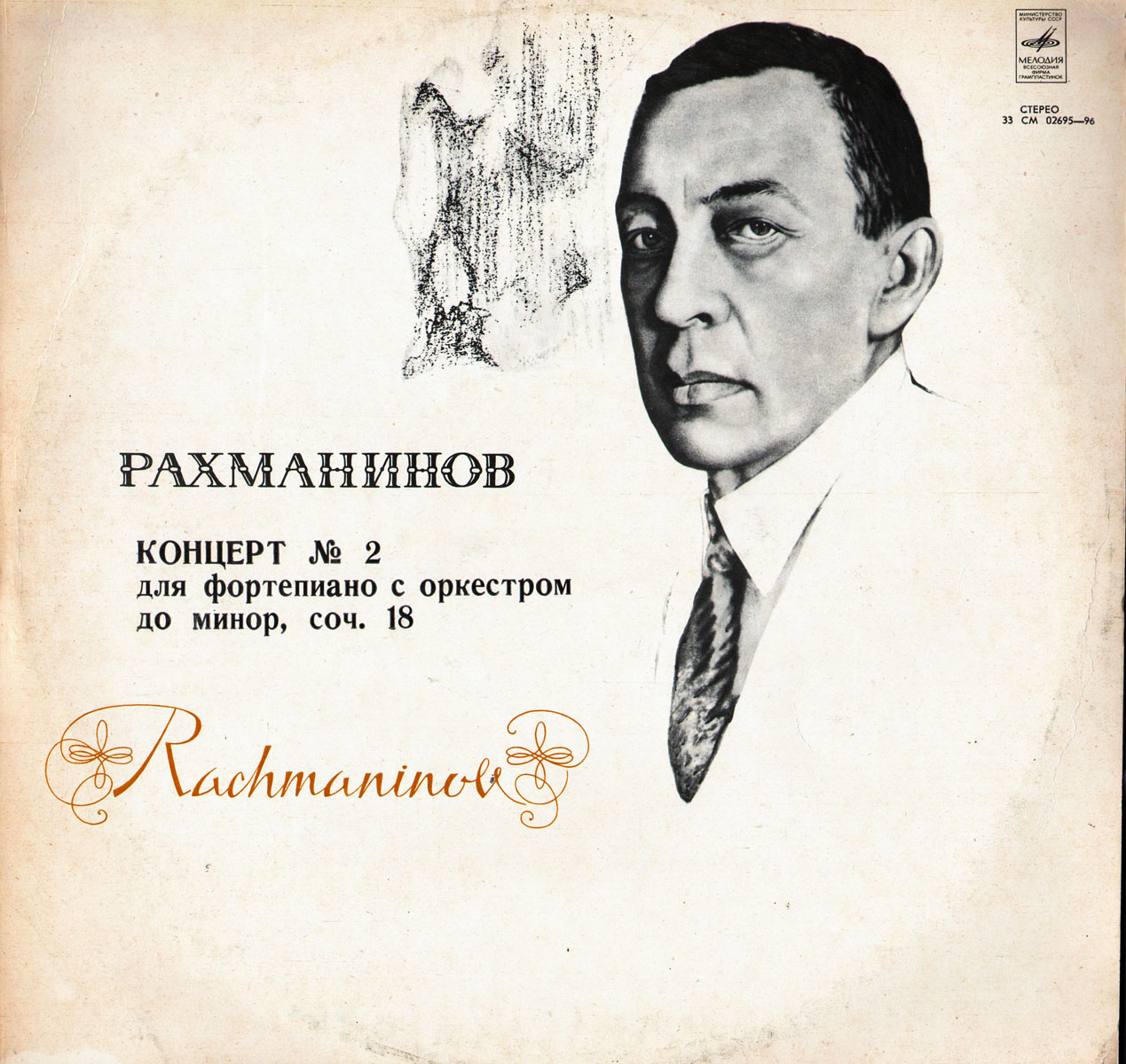 С. Рахманинов. Концерт №2 для фортепиано c оркестром до минор, соч. 18 (Владимир Крайнев)