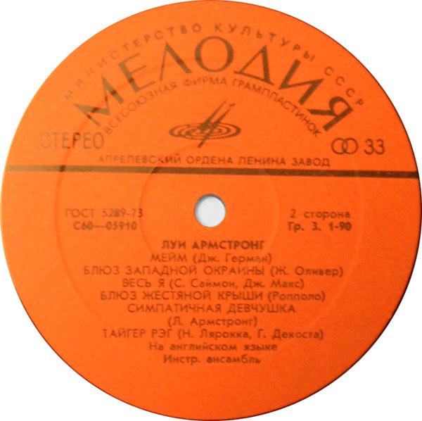 Луи АРМСТРОНГ