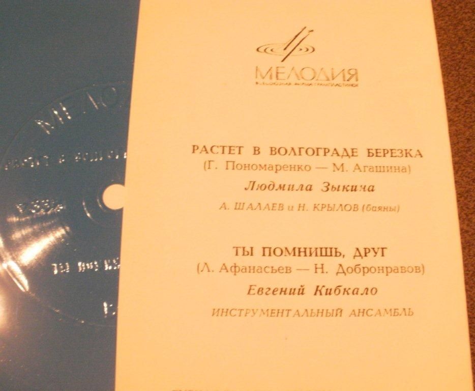 Людмила Зыкина, Евгений Кибкало
