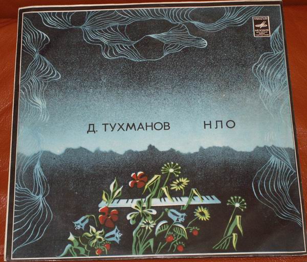 Давид Тухманов, группа "Москва". Н.Л.О.