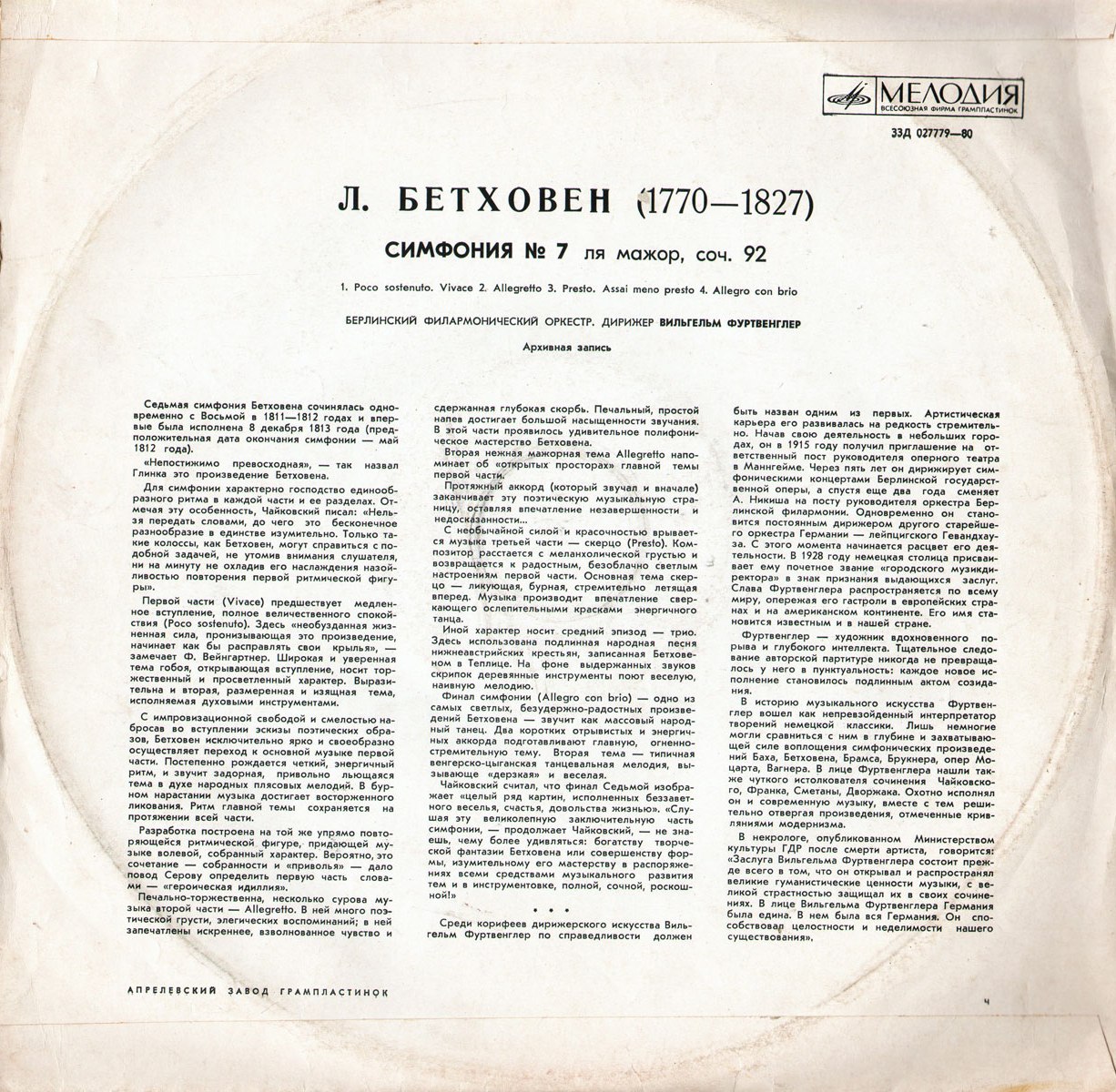Л. Бетховен: Симфония № 7 (В. Фуртвенглер)