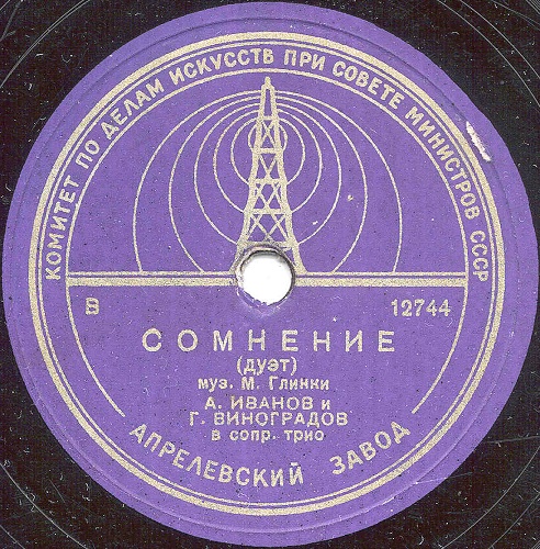 А. Иванов, Г. Виноградов ‎– Сомнение