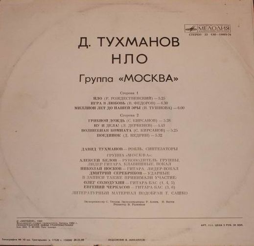 Давид Тухманов, группа "Москва". Н.Л.О.