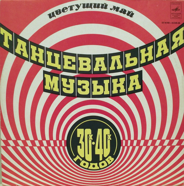 ЦВЕТУЩИЙ МАЙ (танцевальная музыка 30-40-х годов).