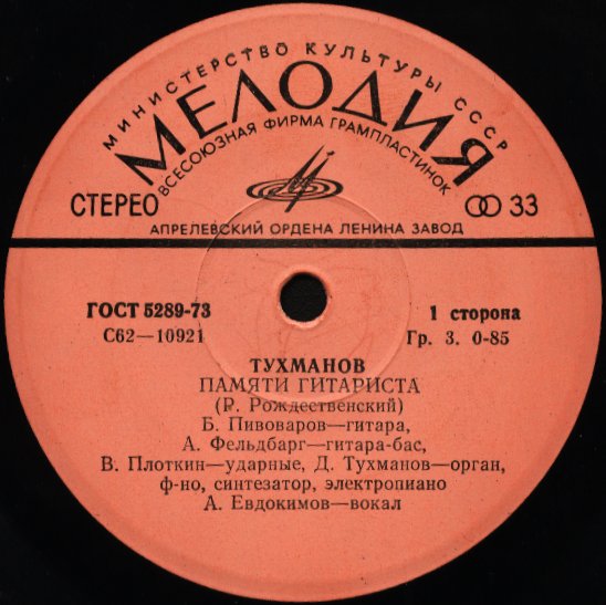 Тухманов. Памяти гитариста. Памяти поэта