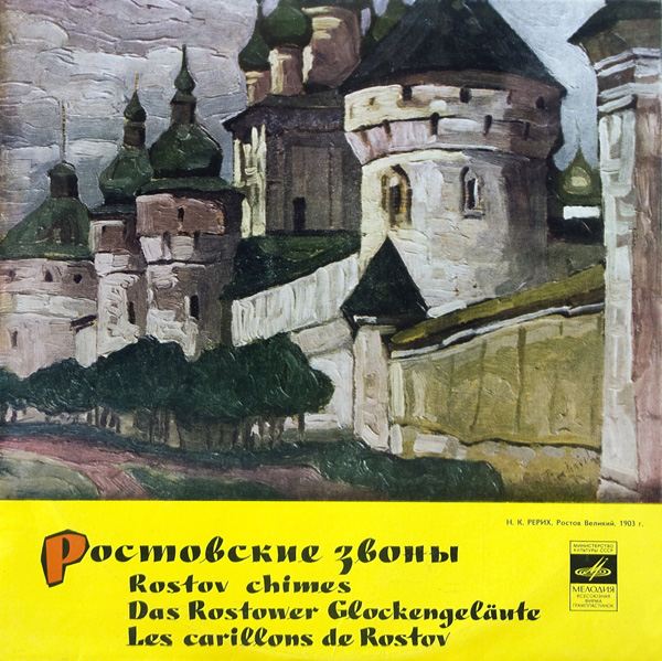 РОСТОВСКИЕ ЗВОНЫ (пояснительный текст Н. Померанцева)