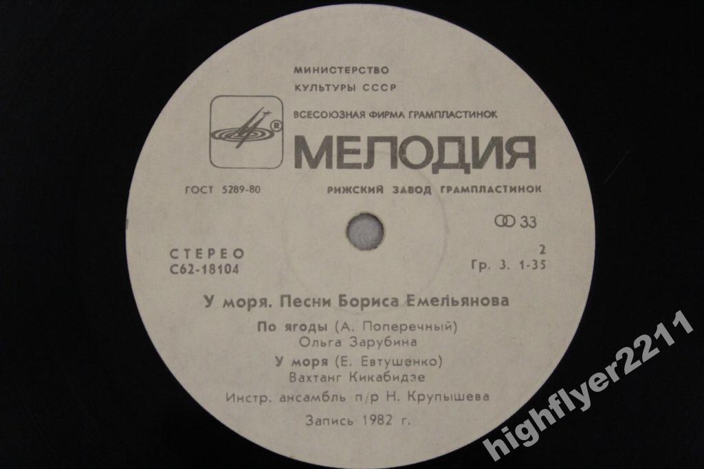Борис ЕМЕЛЬЯНОВ (1941): «У моря», песни.