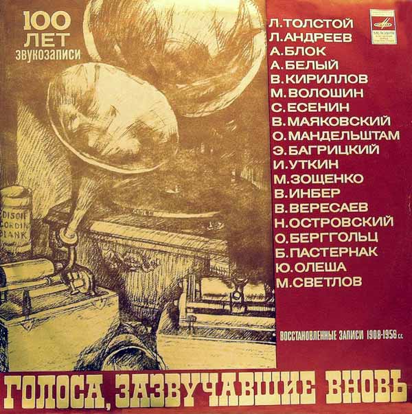 ГОЛОСА, ЗАЗВУЧАВШИЕ ВНОВЬ (восстановленные записи голосов писателей).