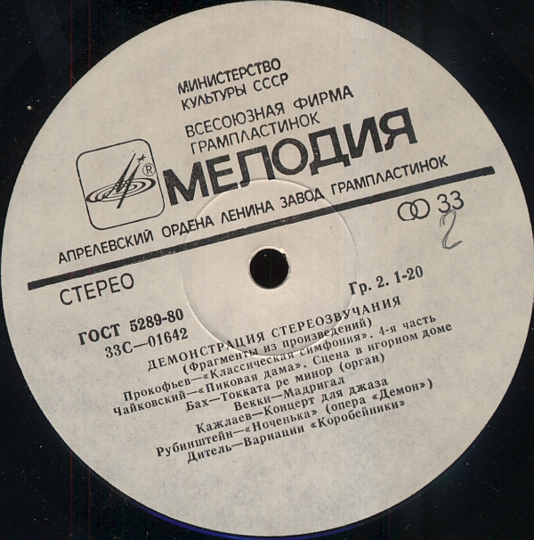 В помощь любителям грамзаписи (для проверки работы воспроизводящих устройств) – Демонстрация стереозвучания