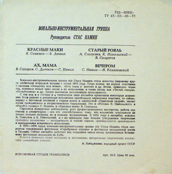 Группа Стаса Намина