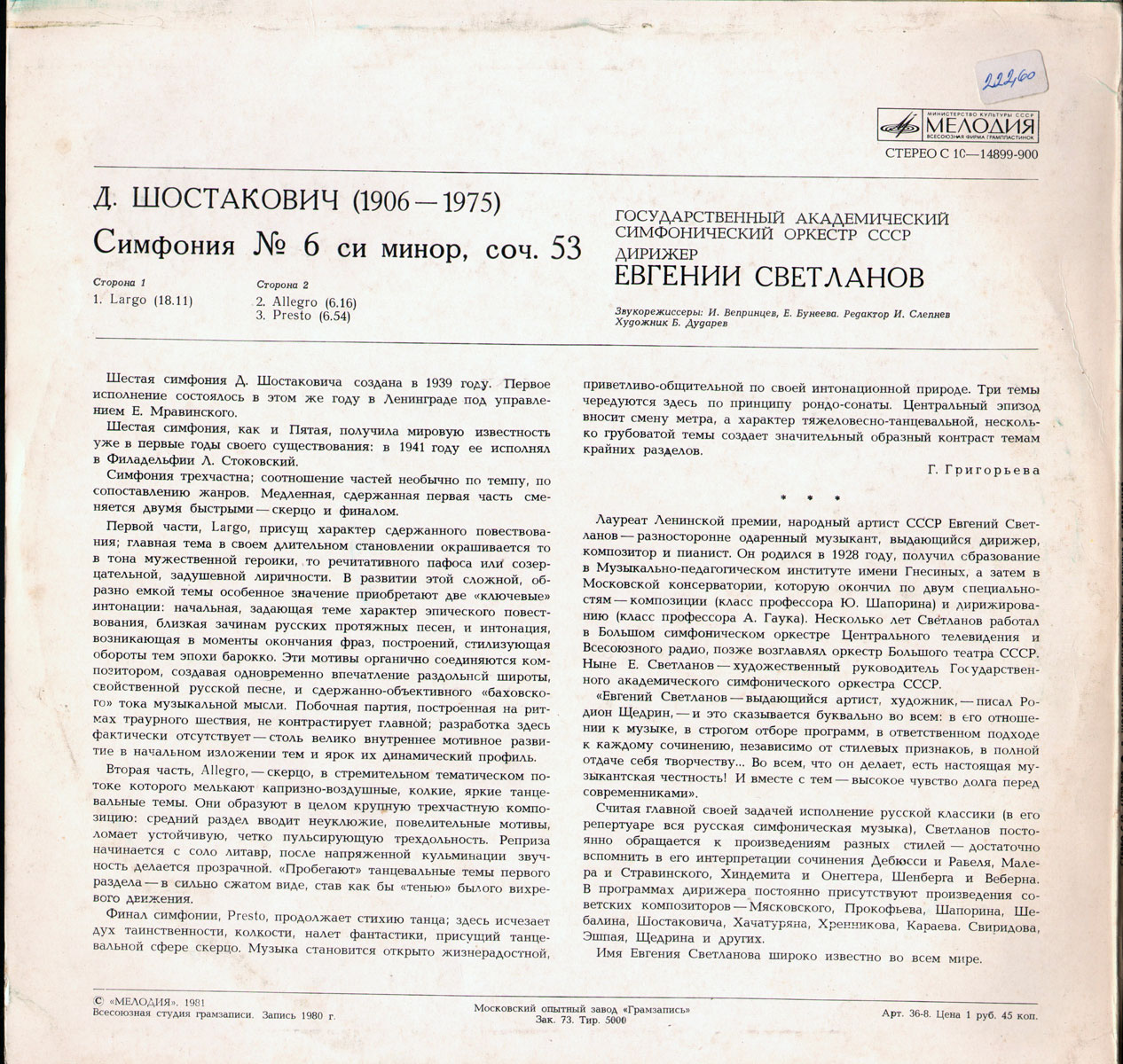 Д. ШОСТАКОВИЧ Симфония № 6 си минор, соч. 53 (Е. Светланов)