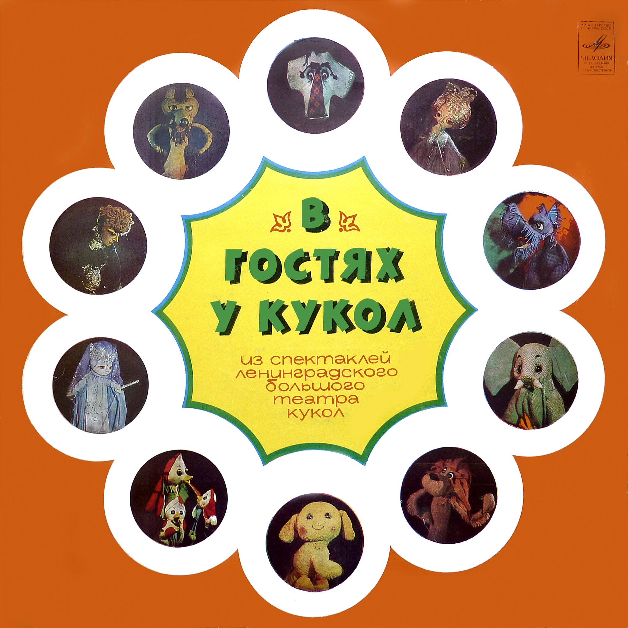 В гостях у кукол. Сцены из спектаклей ленинградского Большого театра кукол