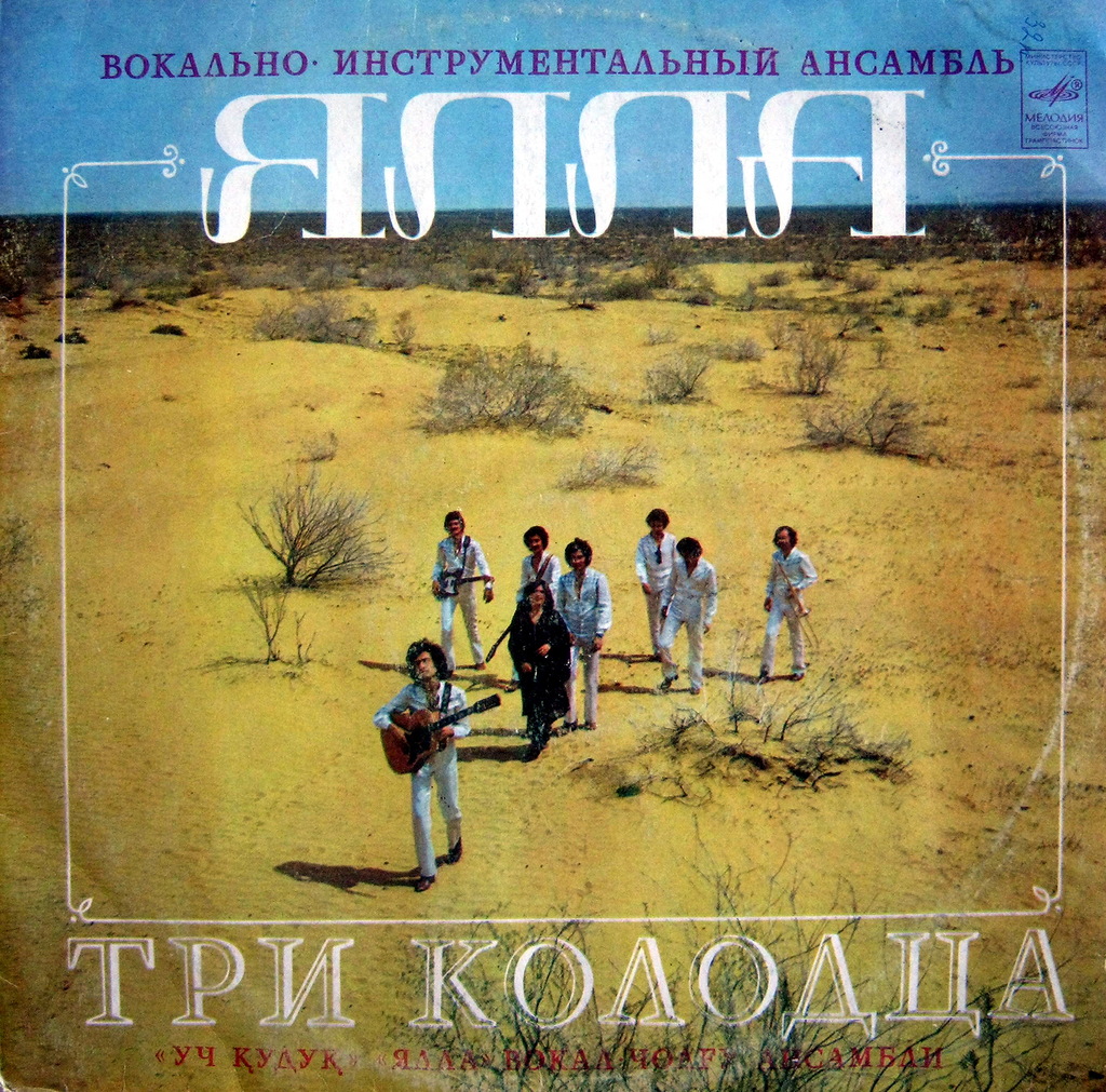 Ялла - Три колодца