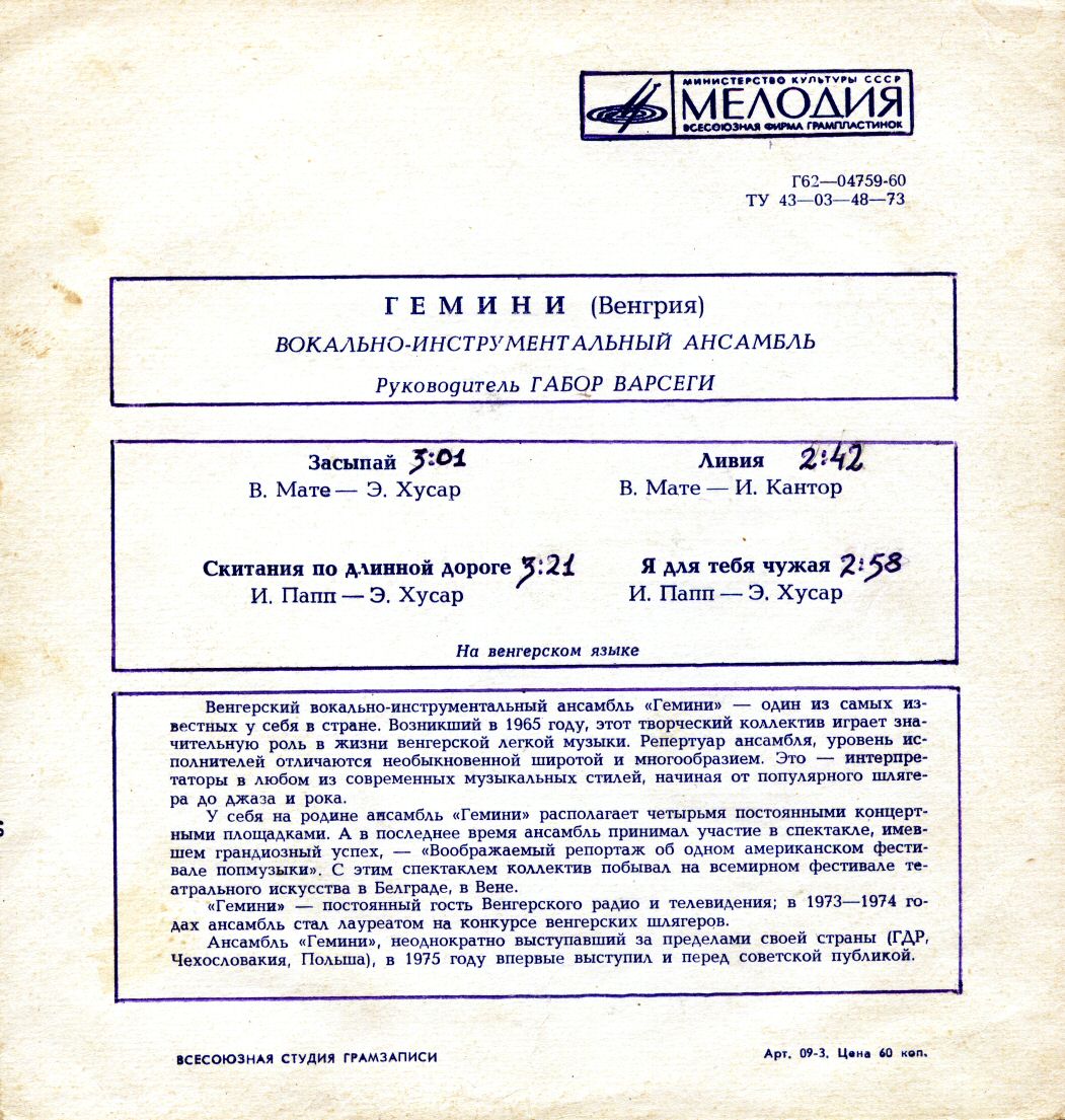 ВИА «Гемини» (Венгрия)