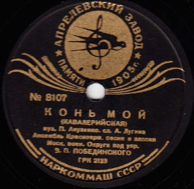 Ансамбль песни и пляски Московского военного округа - Строевая / Конь мой