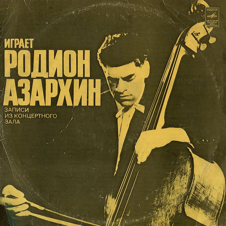 Родион АЗАРХИН (контрабас). Записи из концертного зала
