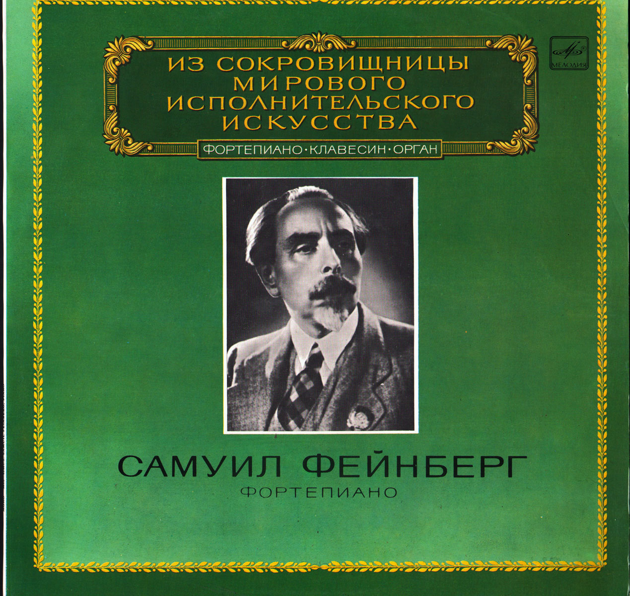 ФЕЙНБЕРГ Самуил (фортепиано)