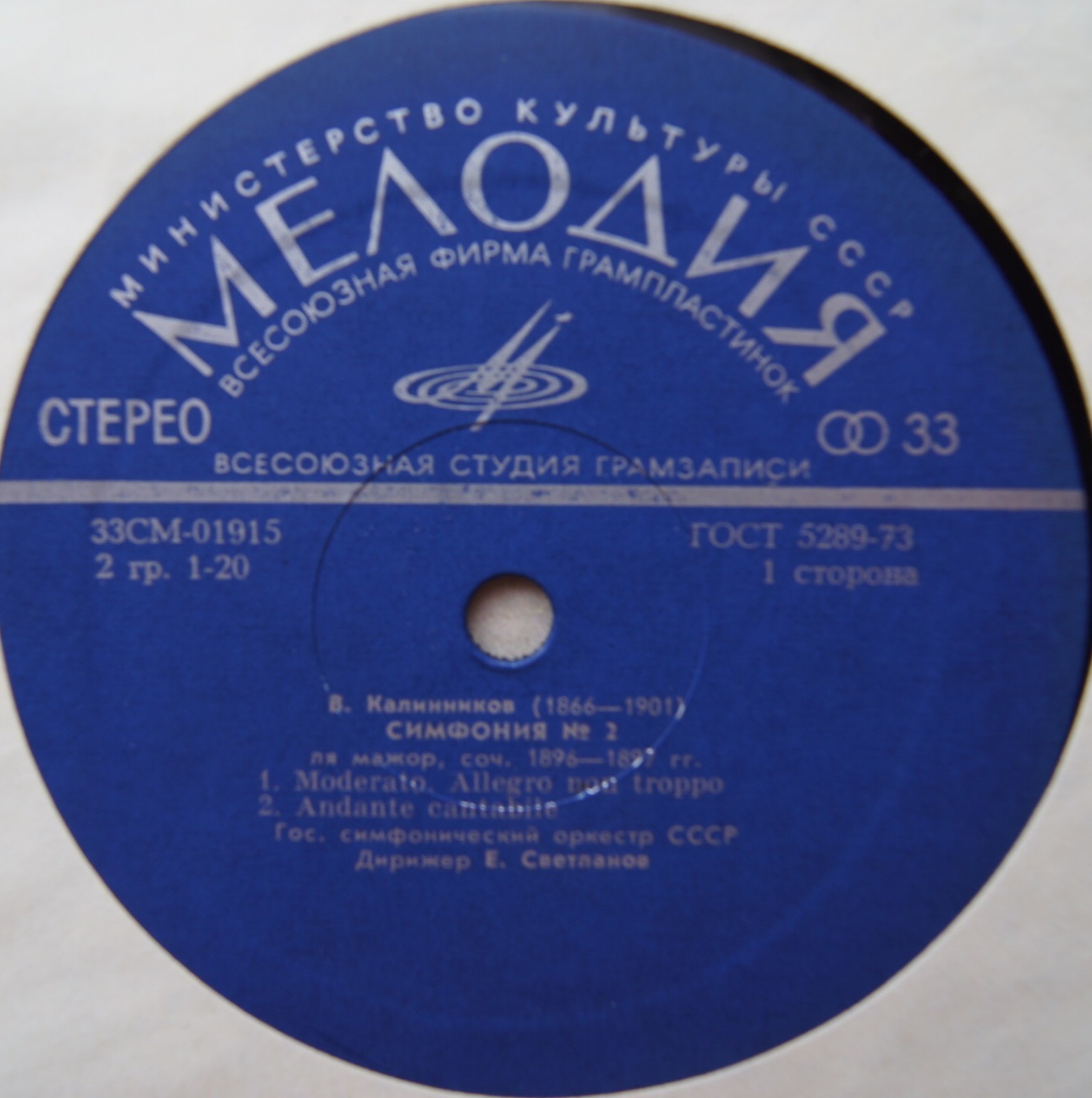 В. КАЛИННИКОВ (1866–1901): Симфония № 2 ля мажор (Е. Светланов)
