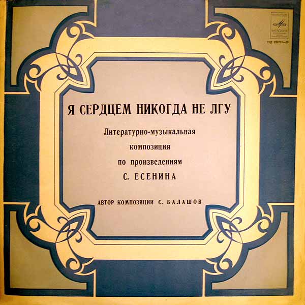Я СЕРДЦЕМ НИКОГДА НЕ ЛГУ: Лит.-муз. композиция по произведениям С. Есенина
