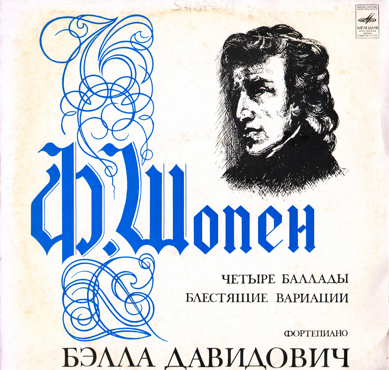 Ф. Шопен: Четыре баллады, Блестящие вариации (Б. Давидович, ф-но)