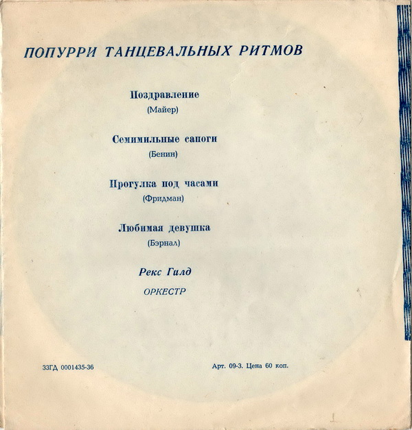 Рекс Гилд. Попурри танцевальных ритмов