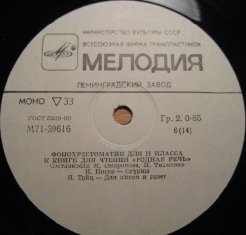 ФОНОХРЕСТОМАТИЯ для II класса к книге для чтения «Родная речь» (3/7)