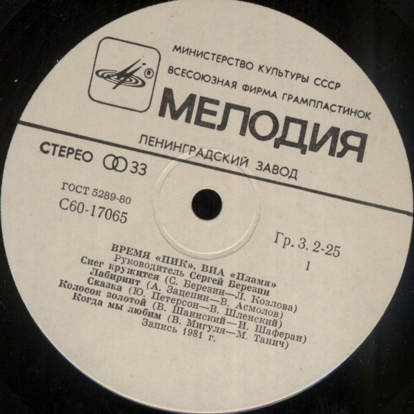 ВИА "Пламя"   -   Время "ПИК"