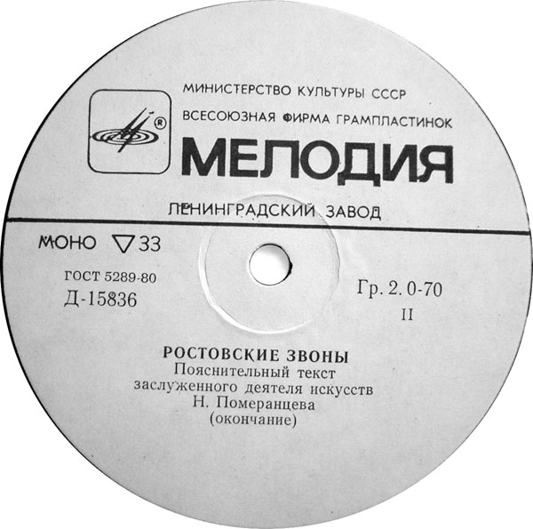РОСТОВСКИЕ ЗВОНЫ (пояснительный текст Н. Померанцева)