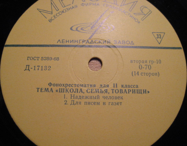 ФОНОХРЕСТОМАТИЯ для II класса (5/7): Тема "Школа, семья, товарищи"