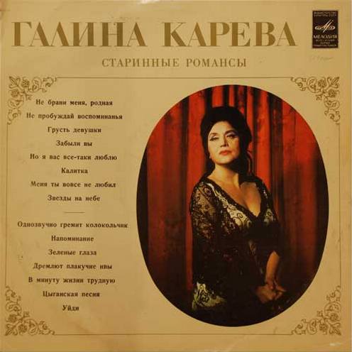 Галина Карева. Старинные романсы
