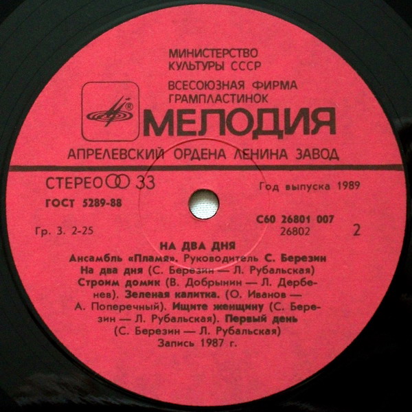 Ансамбль "Пламя". "На два дня"