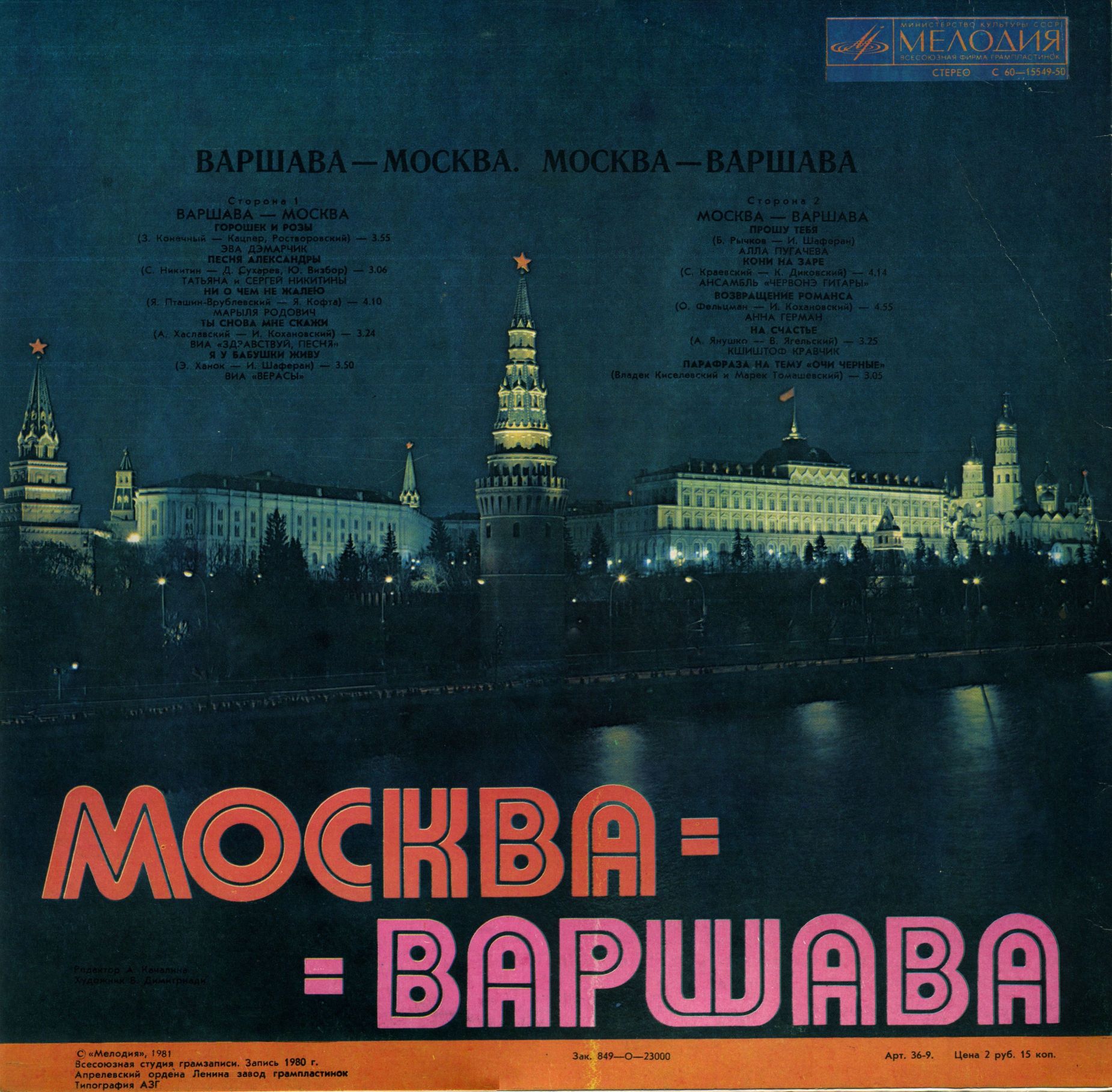 Варшава - Москва, Москва - Варшава