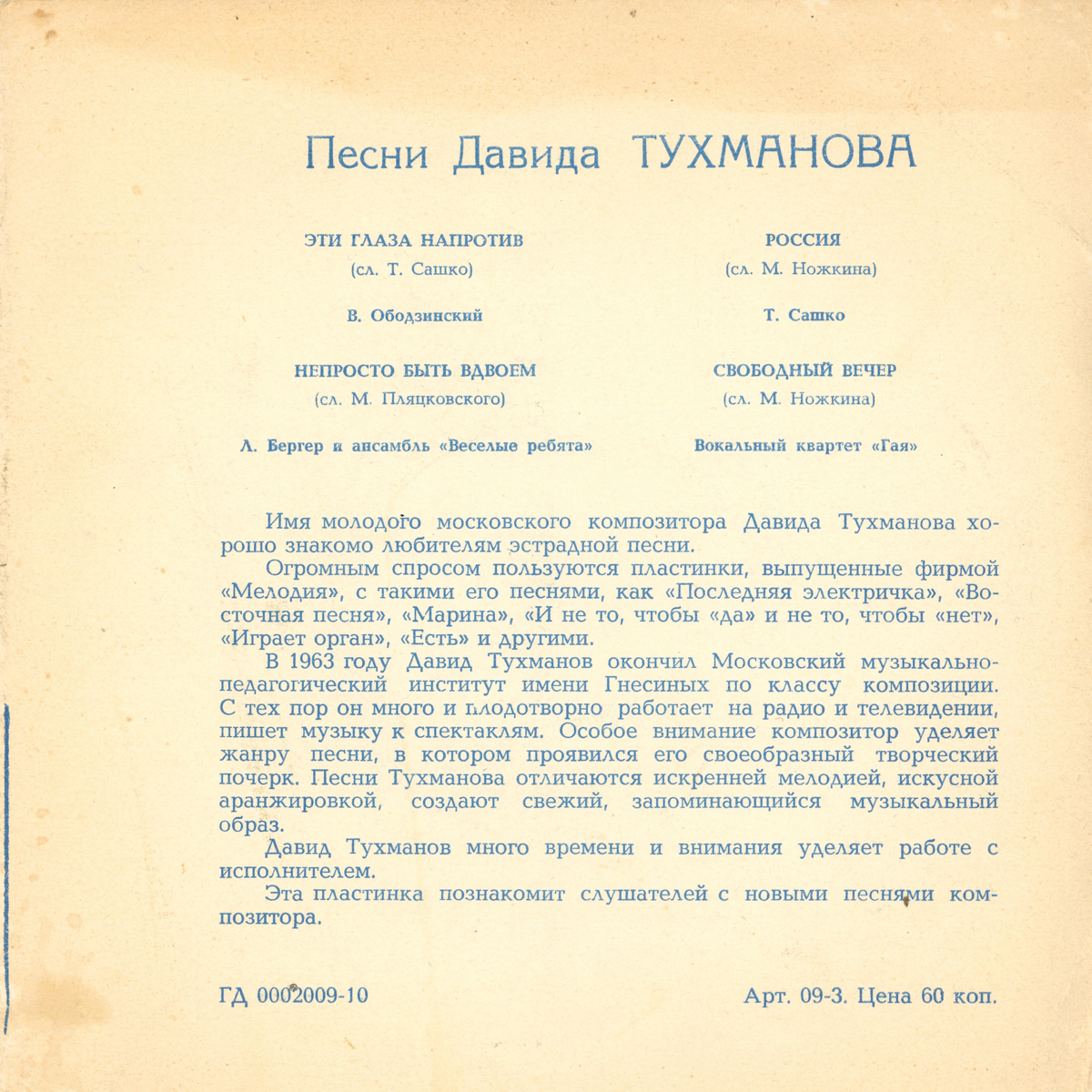 Песни Давида Тухманова