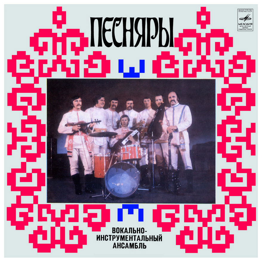 ВИА «ПЕСНЯРЫ» (на белорусском языке)