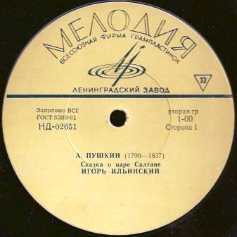 А. Пушкин: Сказка о царе Салтане (И. Ильинский)