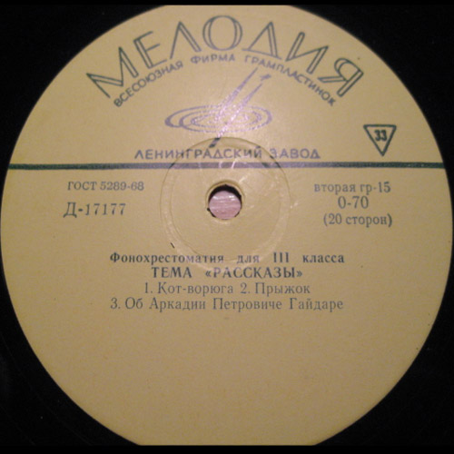 ФОНОХРЕСТОМАТИЯ для III класса (8/10): Тема "Рассказы"