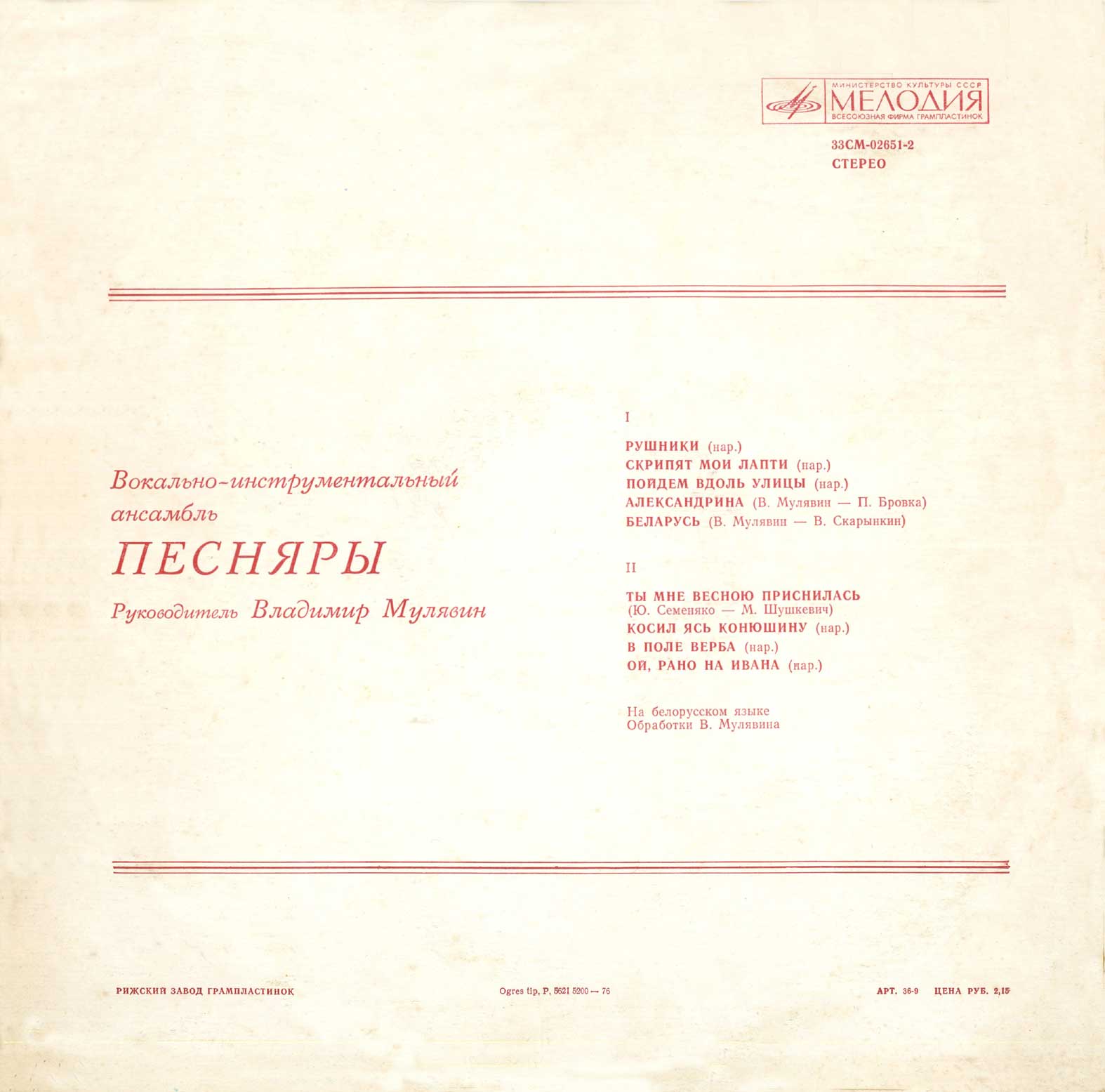 ВИА «ПЕСНЯРЫ» (на белорусском языке)