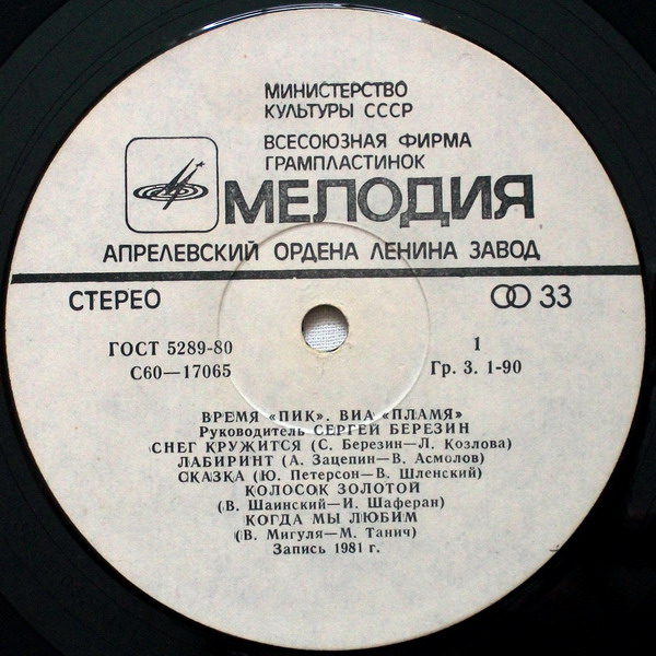 ВИА "Пламя"   -   Время "ПИК"