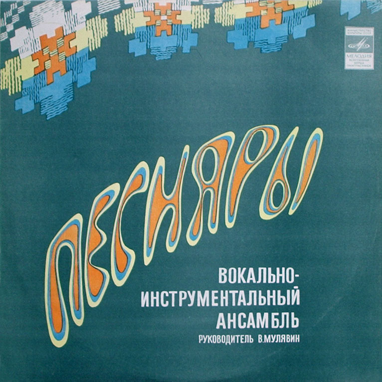 ВИА «Песняры». Белорусские народные песни в обработке В. Мулявина