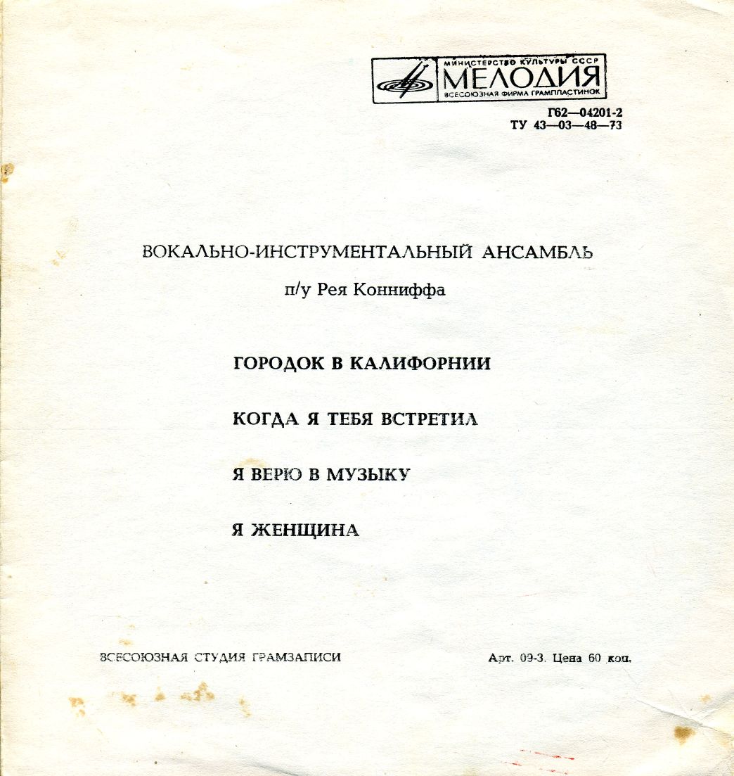 Вокально-инструментальный ансамбль п/у Рея Конниффа