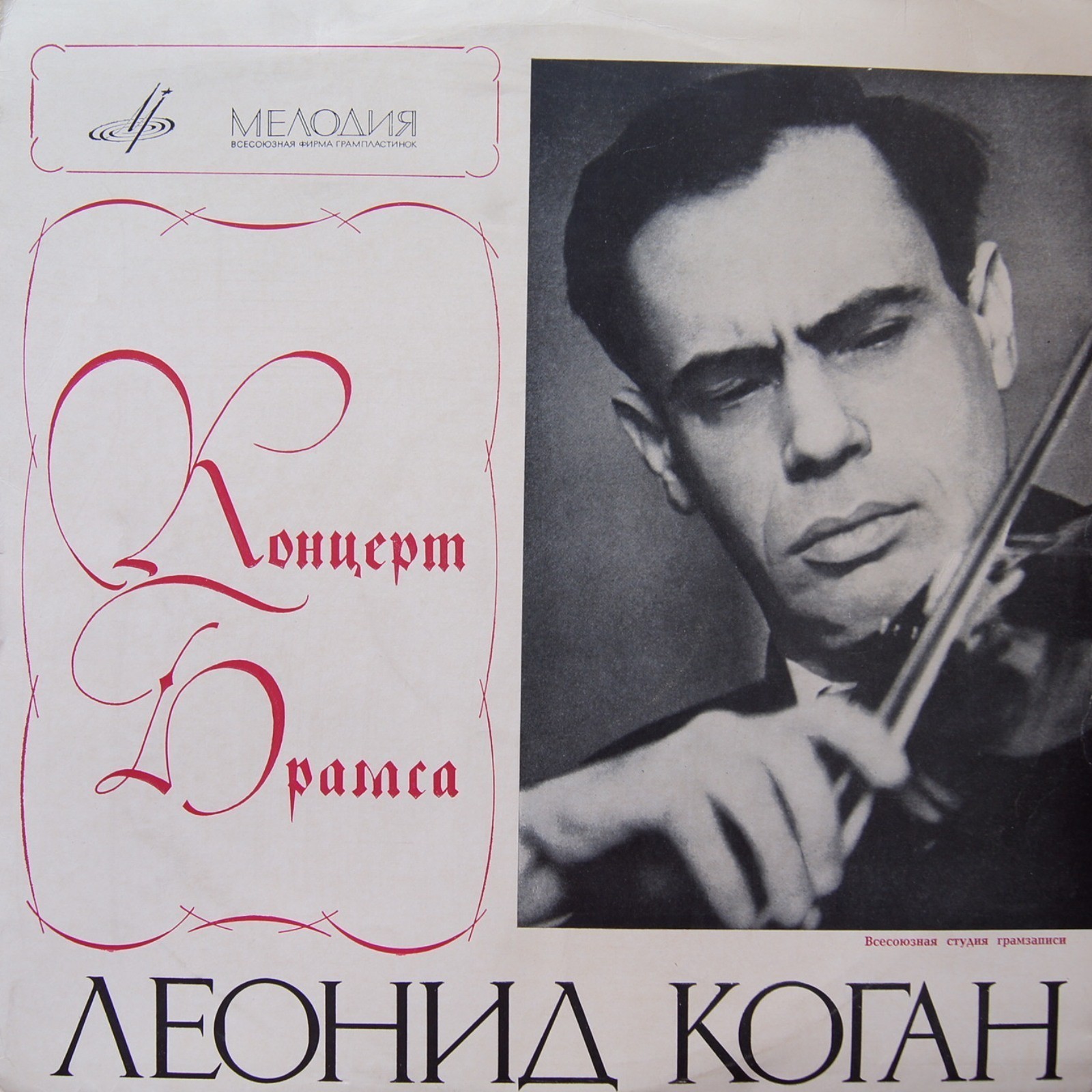 И. БРАМС: Концерт для скрипки с оркестром (Л. Коган, К. Кондрашин)