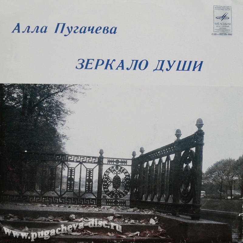 Алла Пугачёва. Зеркало души (1)