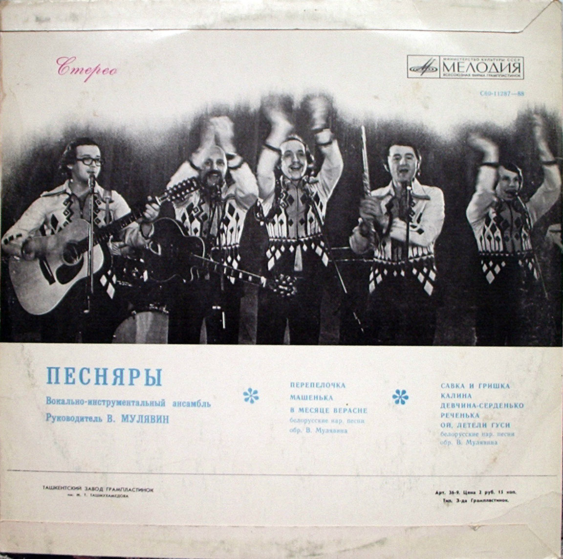 ВИА «Песняры». Белорусские народные песни в обработке В. Мулявина