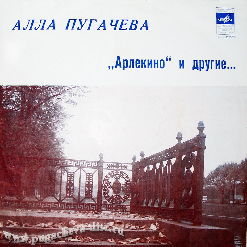 Алла Пугачева. "Арлекино"  и другие...