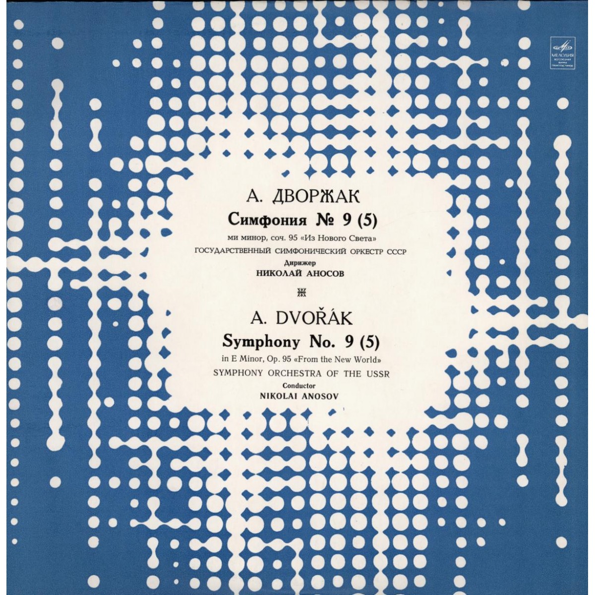 Антонин ДВОРЖАК. Симфония № 9 (5) (Н. Аносов, ГСО СССР)