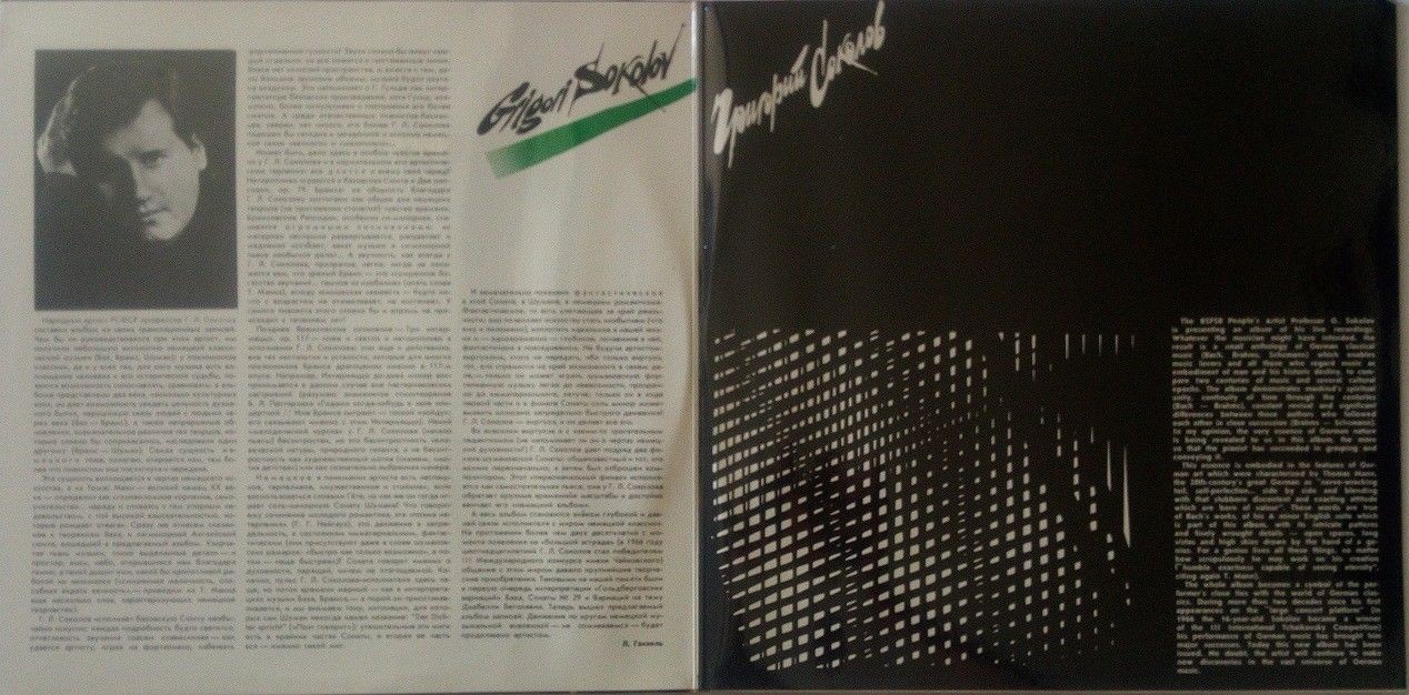 СОКОЛОВ Григорий (ф-но). «На концертах Григория Соколова».