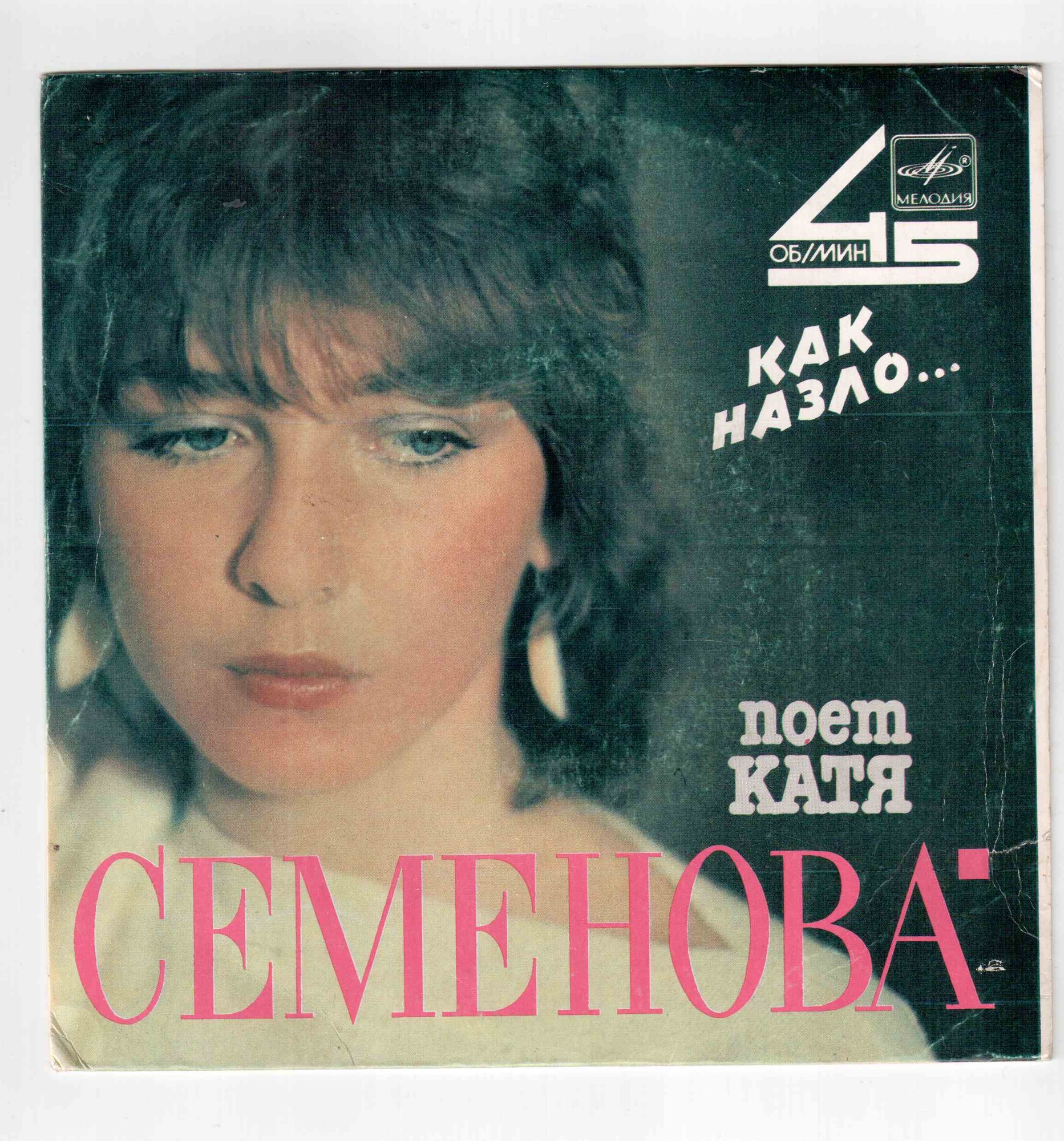 Как назло… Поет Катя СЕМЕНОВА