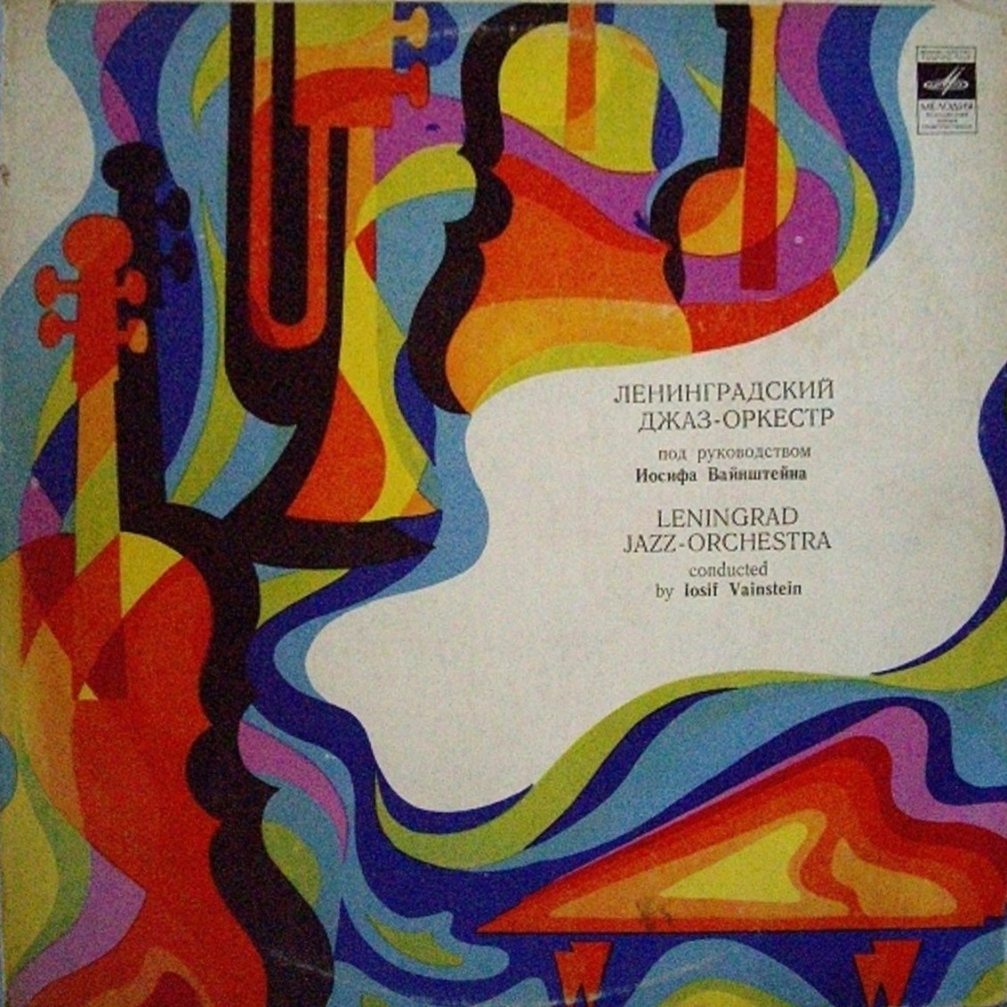 Джаз-оркестр под руководством Иосифа Вайнштейна